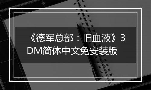 《德军总部：旧血液》3DM简体中文免安装版