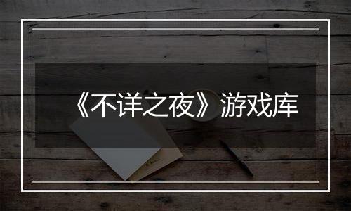 《不详之夜》游戏库