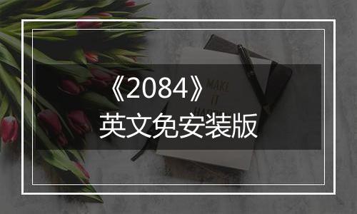 《2084》英文免安装版