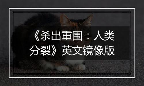 《杀出重围：人类分裂》英文镜像版