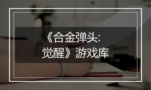 《合金弹头:觉醒》游戏库