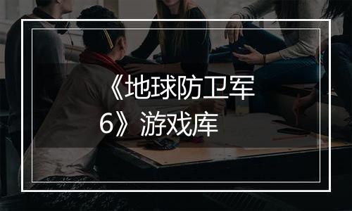 《地球防卫军6》游戏库