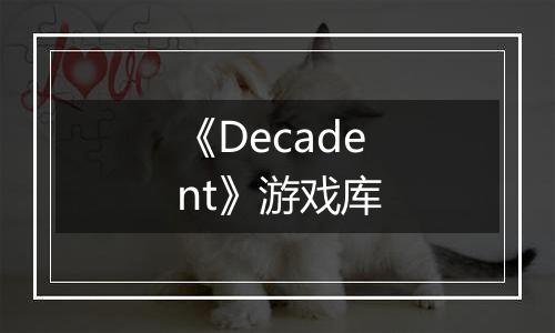 《Decadent》游戏库