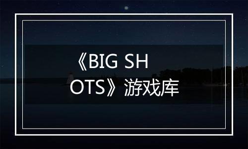 《BIG SHOTS》游戏库