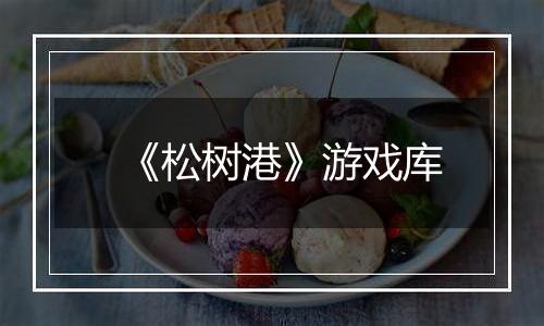《松树港》游戏库