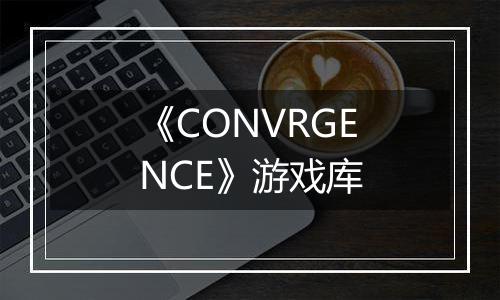 《CONVRGENCE》游戏库