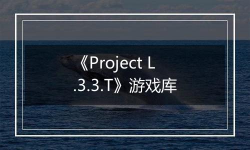 《Project L.3.3.T》游戏库