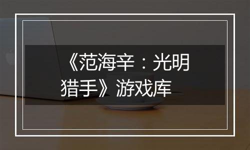 《范海辛：光明猎手》游戏库