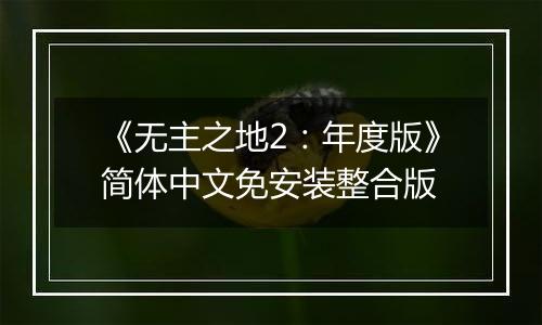 《无主之地2：年度版》简体中文免安装整合版
