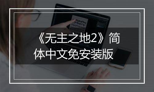 《无主之地2》简体中文免安装版
