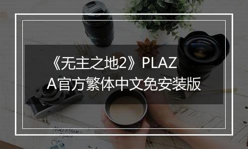 《无主之地2》PLAZA官方繁体中文免安装版