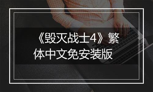 《毁灭战士4》繁体中文免安装版