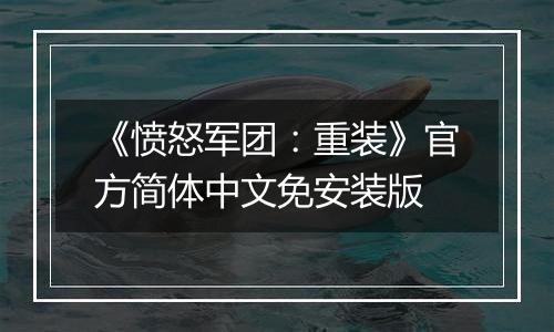 《愤怒军团：重装》官方简体中文免安装版