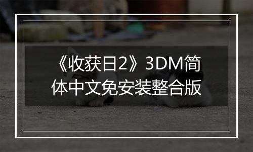 《收获日2》3DM简体中文免安装整合版