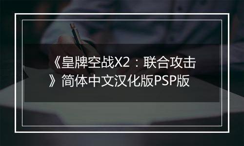 《皇牌空战X2：联合攻击》简体中文汉化版PSP版
