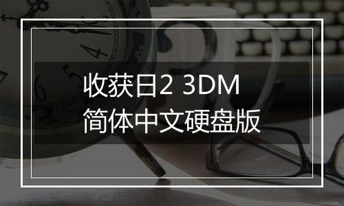 收获日2 3DM简体中文硬盘版