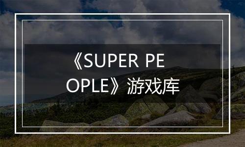 《SUPER PEOPLE》游戏库
