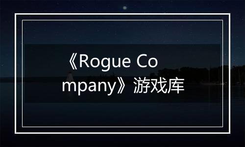 《Rogue Company》游戏库