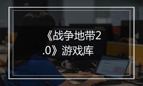 《战争地带2.0》游戏库