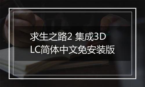 求生之路2 集成3DLC简体中文免安装版