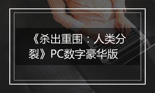 《杀出重围：人类分裂》PC数字豪华版