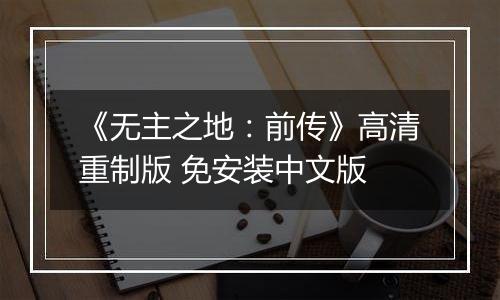 《无主之地：前传》高清重制版 免安装中文版