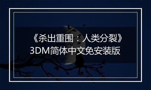 《杀出重围：人类分裂》3DM简体中文免安装版