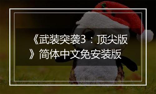 《武装突袭3：顶尖版》简体中文免安装版