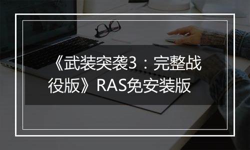 《武装突袭3：完整战役版》RAS免安装版