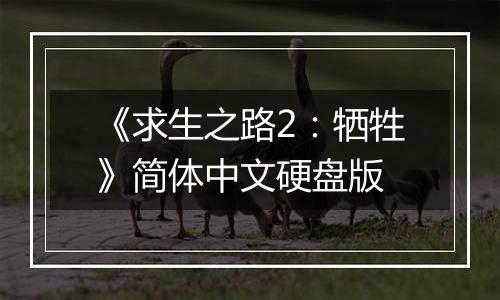 《求生之路2：牺牲》简体中文硬盘版