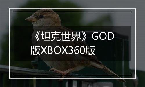 《坦克世界》GOD版XBOX360版