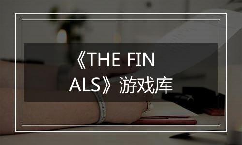 《THE FINALS》游戏库