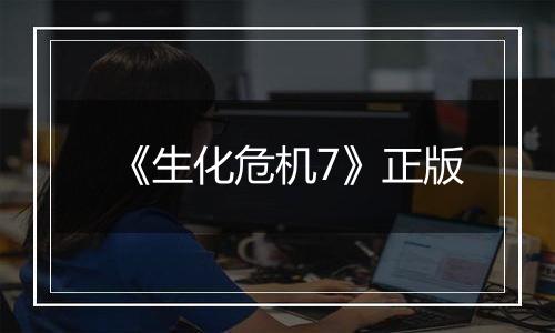 《生化危机7》正版