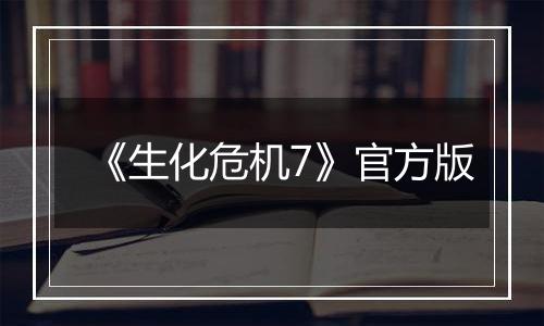 《生化危机7》官方版