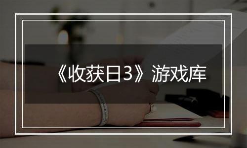 《收获日3》游戏库
