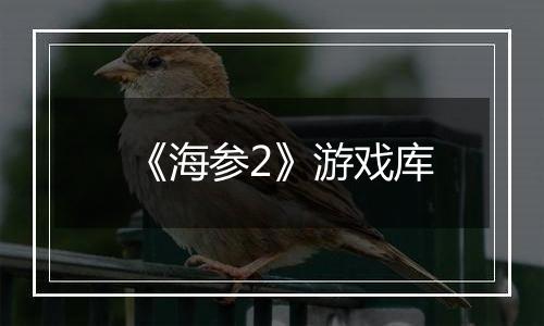 《海参2》游戏库