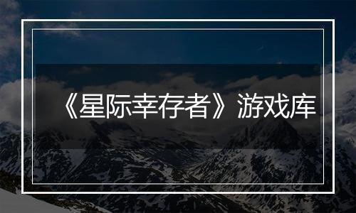 《星际幸存者》游戏库