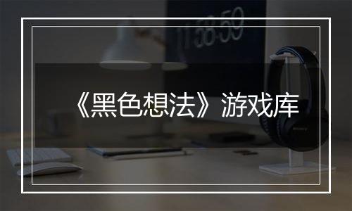 《黑色想法》游戏库