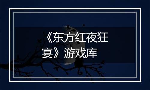 《东方红夜狂宴》游戏库
