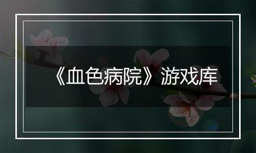 《血色病院》游戏库