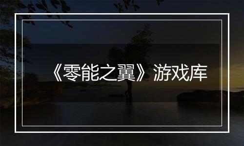 《零能之翼》游戏库
