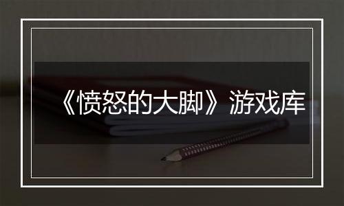 《愤怒的大脚》游戏库