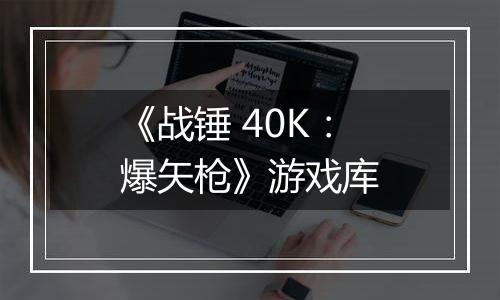 《战锤 40K：爆矢枪》游戏库