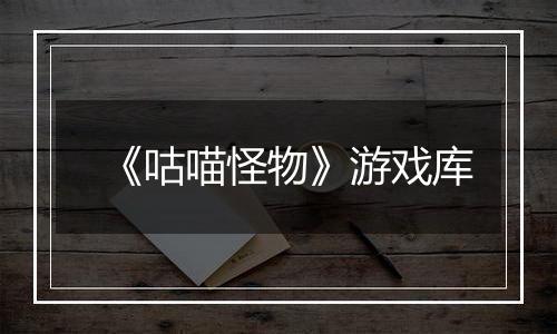 《咕喵怪物》游戏库