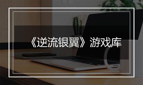《逆流银翼》游戏库