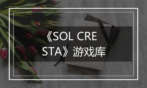 《SOL CRESTA》游戏库