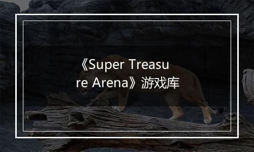 《Super Treasure Arena》游戏库