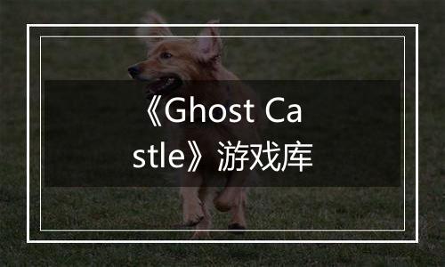 《Ghost Castle》游戏库