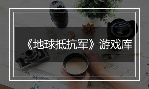 《地球抵抗军》游戏库