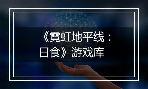 《霓虹地平线：日食》游戏库